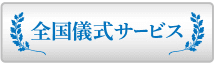 儀式