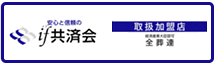 イフ共済会